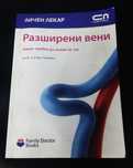 Книга Разширени вени - какво трябва да знаем за тях Проф. Брус Кемпбел