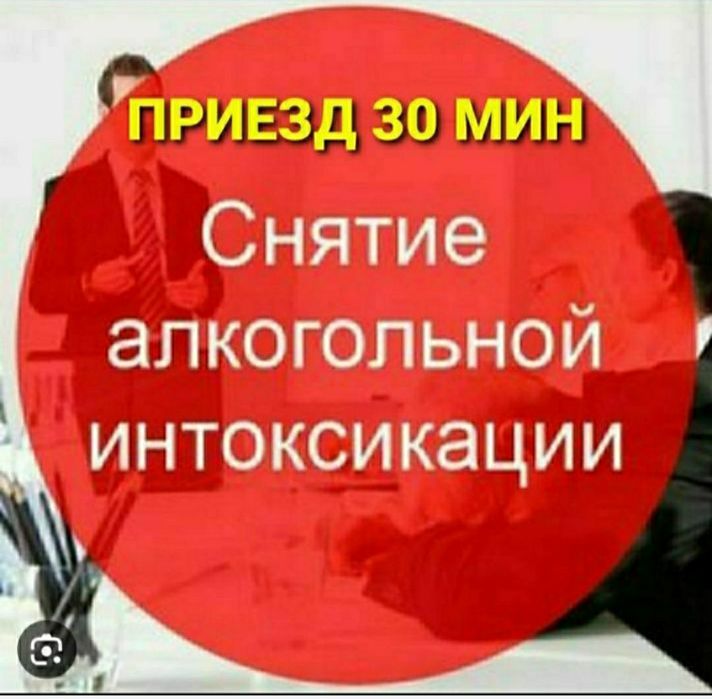 Нарколог.Вывод из запоя.Кодирование