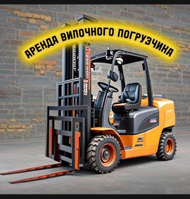 Аренда вилочного погрузчика Долгосрочная
