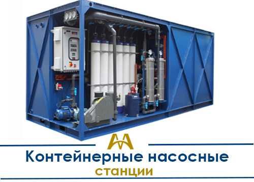 Контейнерные насосные станции