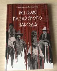 «История казахского народа» Мухамеджан Тынышпаев