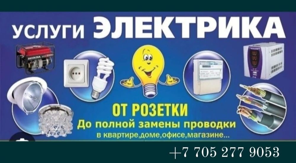 Услуги электрика