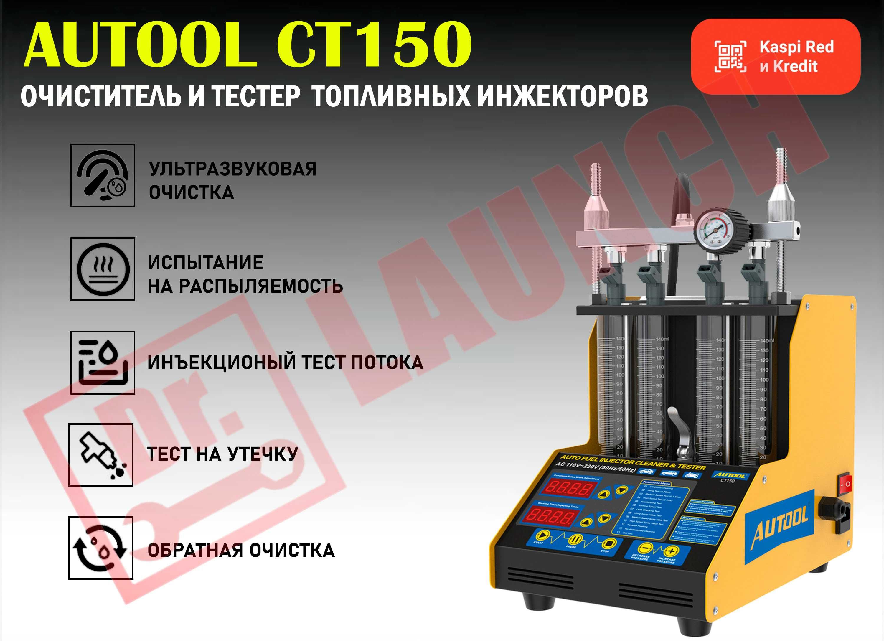 Autool CT150 тест и промывка форсунок, новый гарантия!