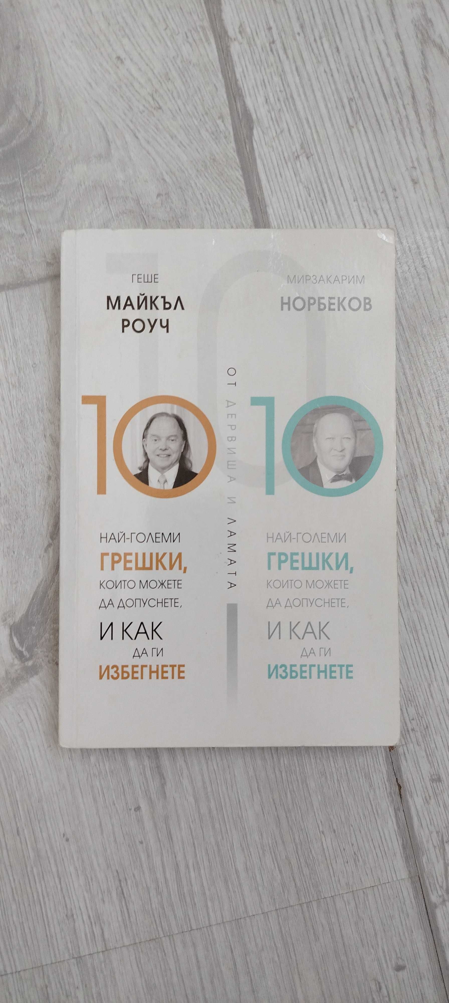 Книга Норбеков и Майкъл Роуч