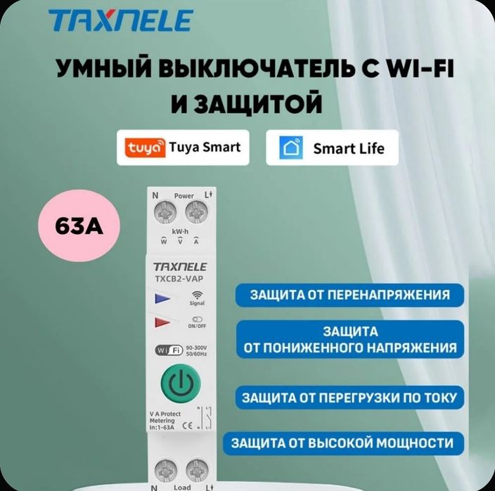 Умный автомат WIFI Tuya с мониторингом и защитой