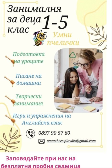 Занималня за деца 1-4 клас