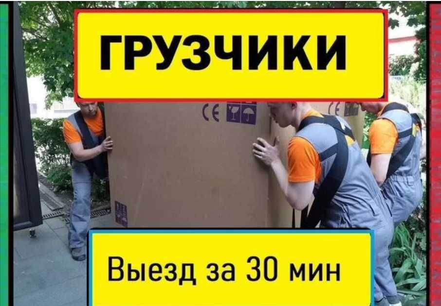 Разнорабочие-грузчики: помощь по дому и на складе, без посредников