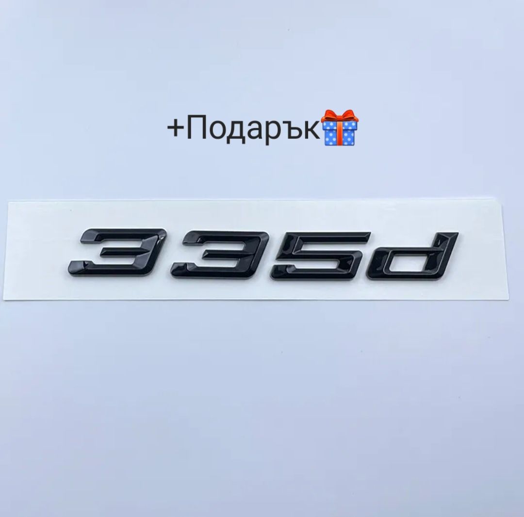 Нова емблема (надпис) за БМВ 335d +ПОДАРЪК