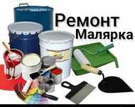 Малярка  Ремонт Квартир Дом Офис Уста
