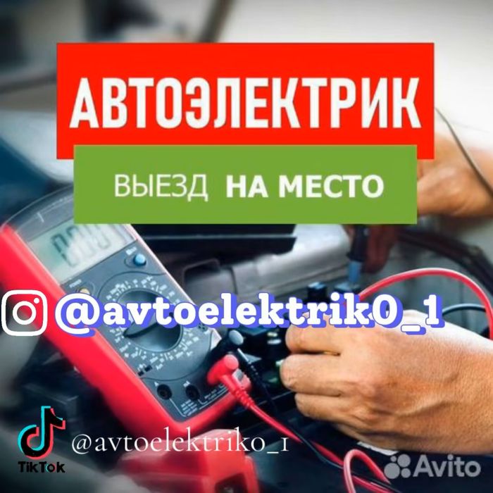 Автоэлектрик на выезд