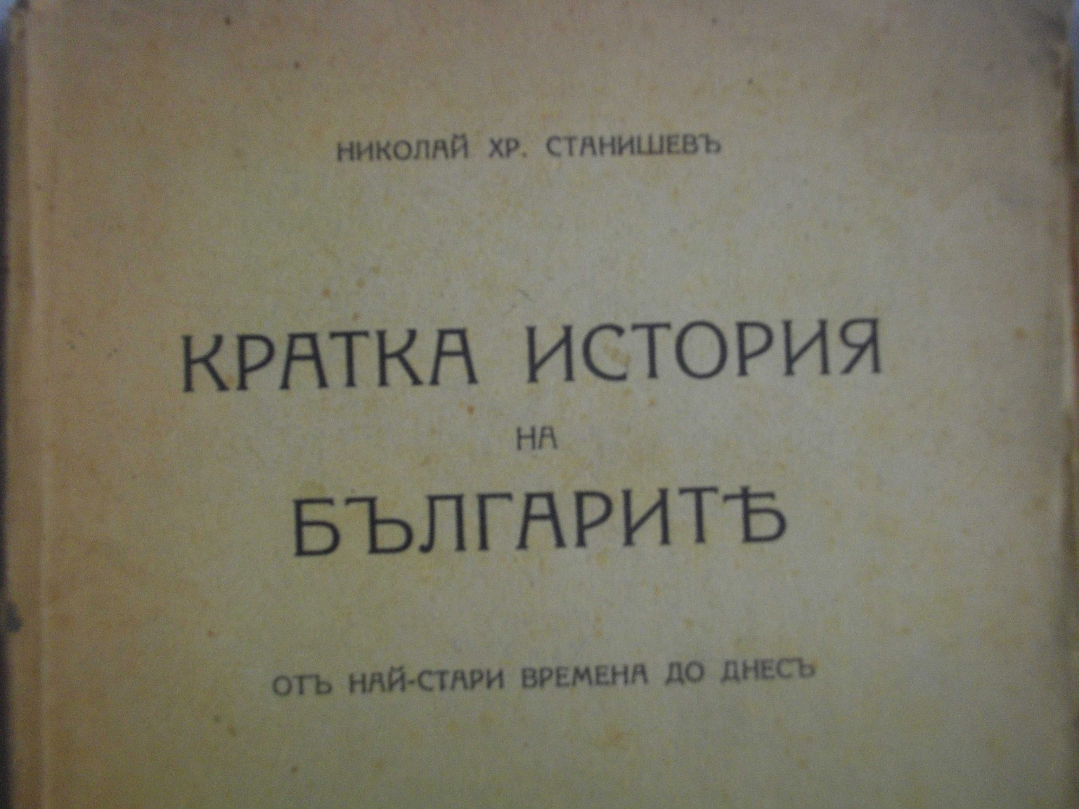 1942г-"Кратка история на българите"/1943г-"История на българския народ