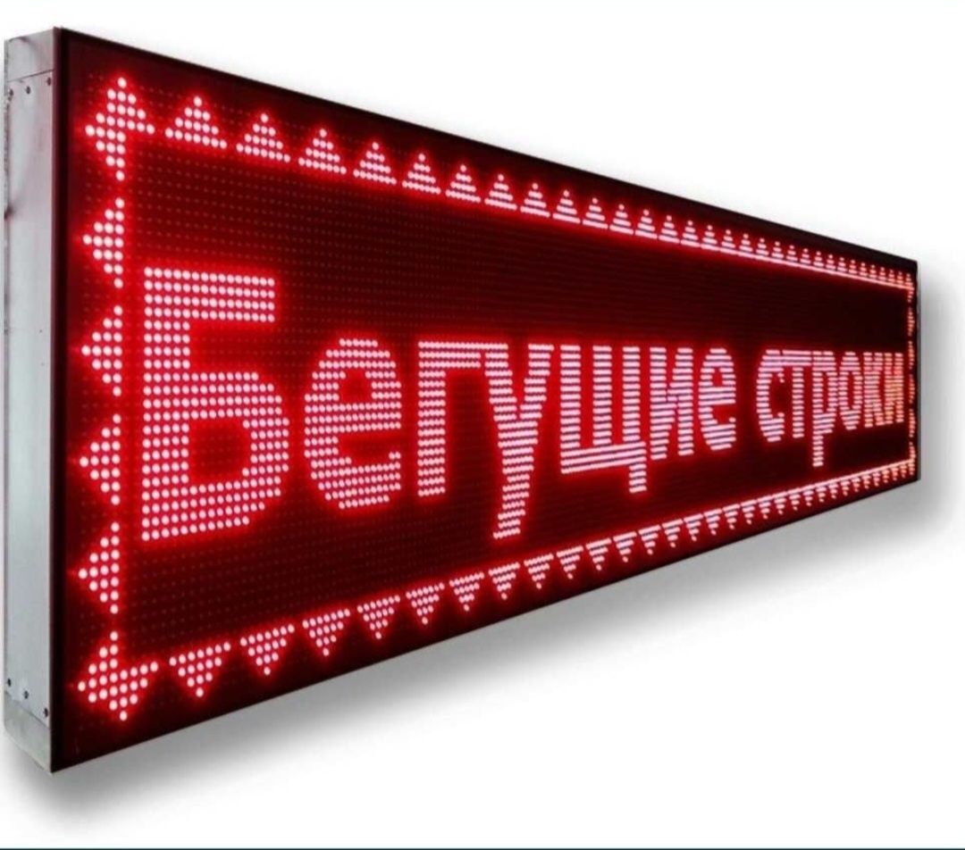 Продам Бегущая строка,  Ремонт бегущей строки, ремонт Лед экрана ,