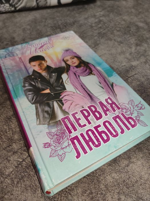 Книга "Первая люболь"