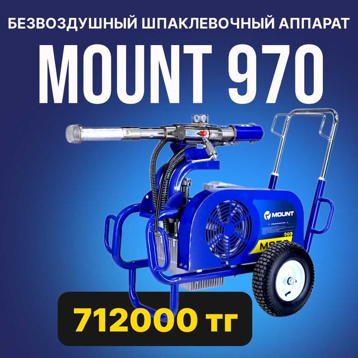 Шпаклевочный аппарат 970 Левкас Безвоздушный распылитель