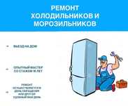 Ремонт холодильников