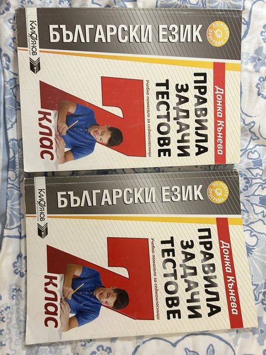 Донка Кънева учебно помагало Български език – за 7 клас