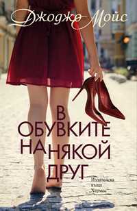 Книга - В обувките на някои друг