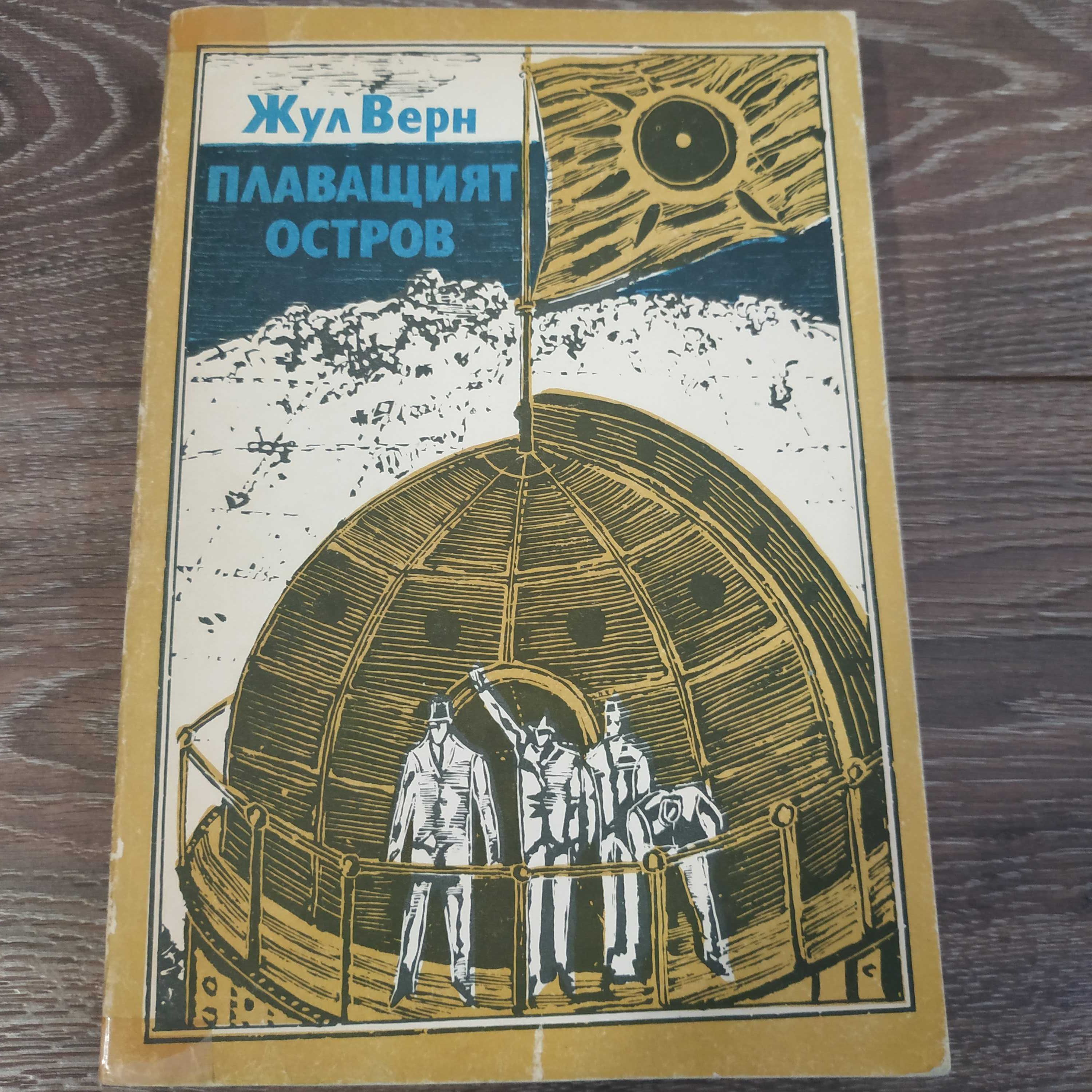 Книга роман Плаващият остров - Жул Верн