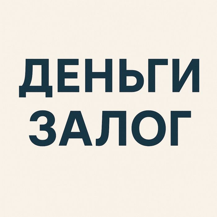 Деньги под залог, под проценты!