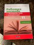 Работни листове 11 клас БГ учебник