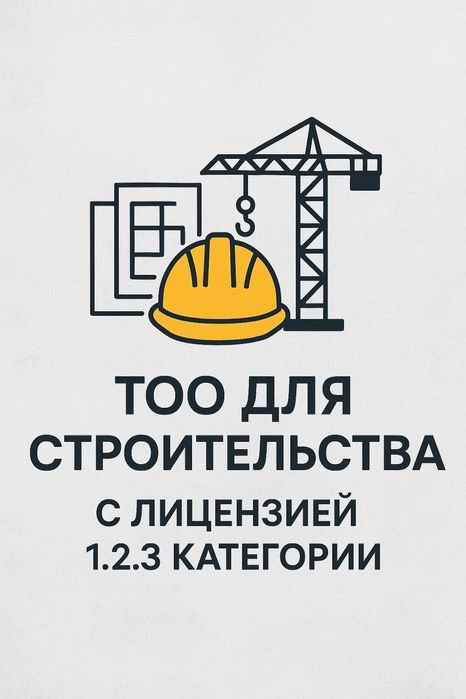 Продам ТОО с лицензией 1 2 3 категории строительство