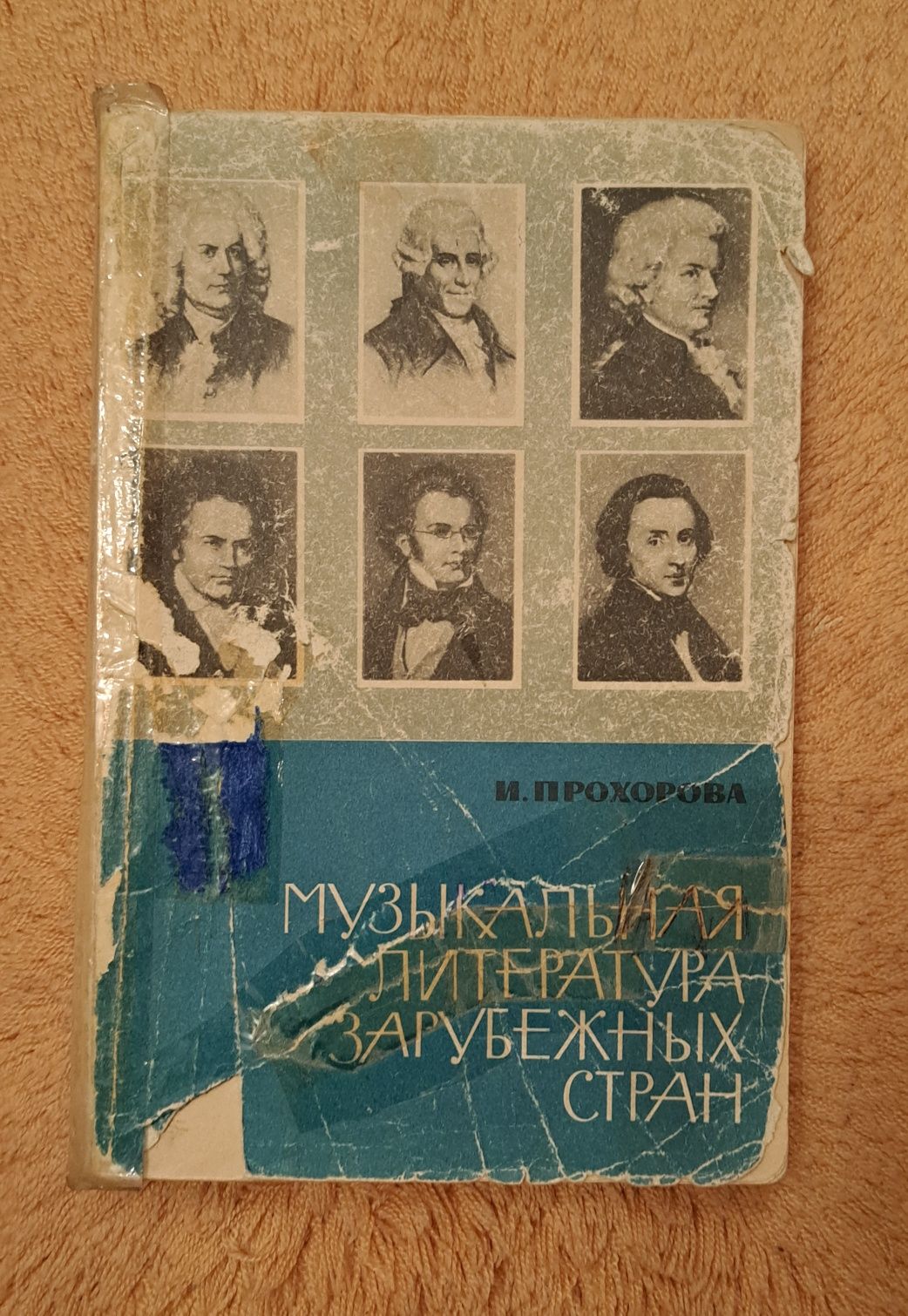 Музыкальная литература Прохорова  учебник