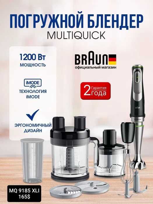 Блендеры от бренда BRAUN в большом ассортименте 2025 NEW+доставка