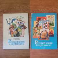 Учебникики Русский язык в картинках (1 и 2 часть) времён СССР