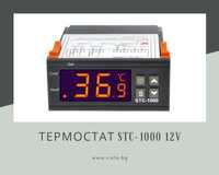 Термостат/терморегулатор STC-1000 12 V