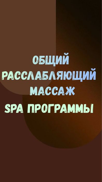 Общий расслабляющий массаж и парение в фитобочке