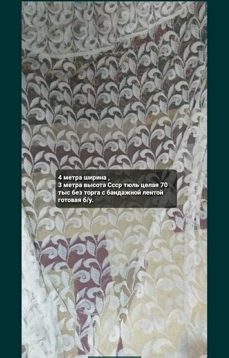 Тюль б/у  3×4 лежит без надобности