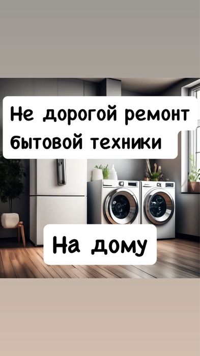 Ремонт холодильников Ремонт стиральных посудомоечных машин