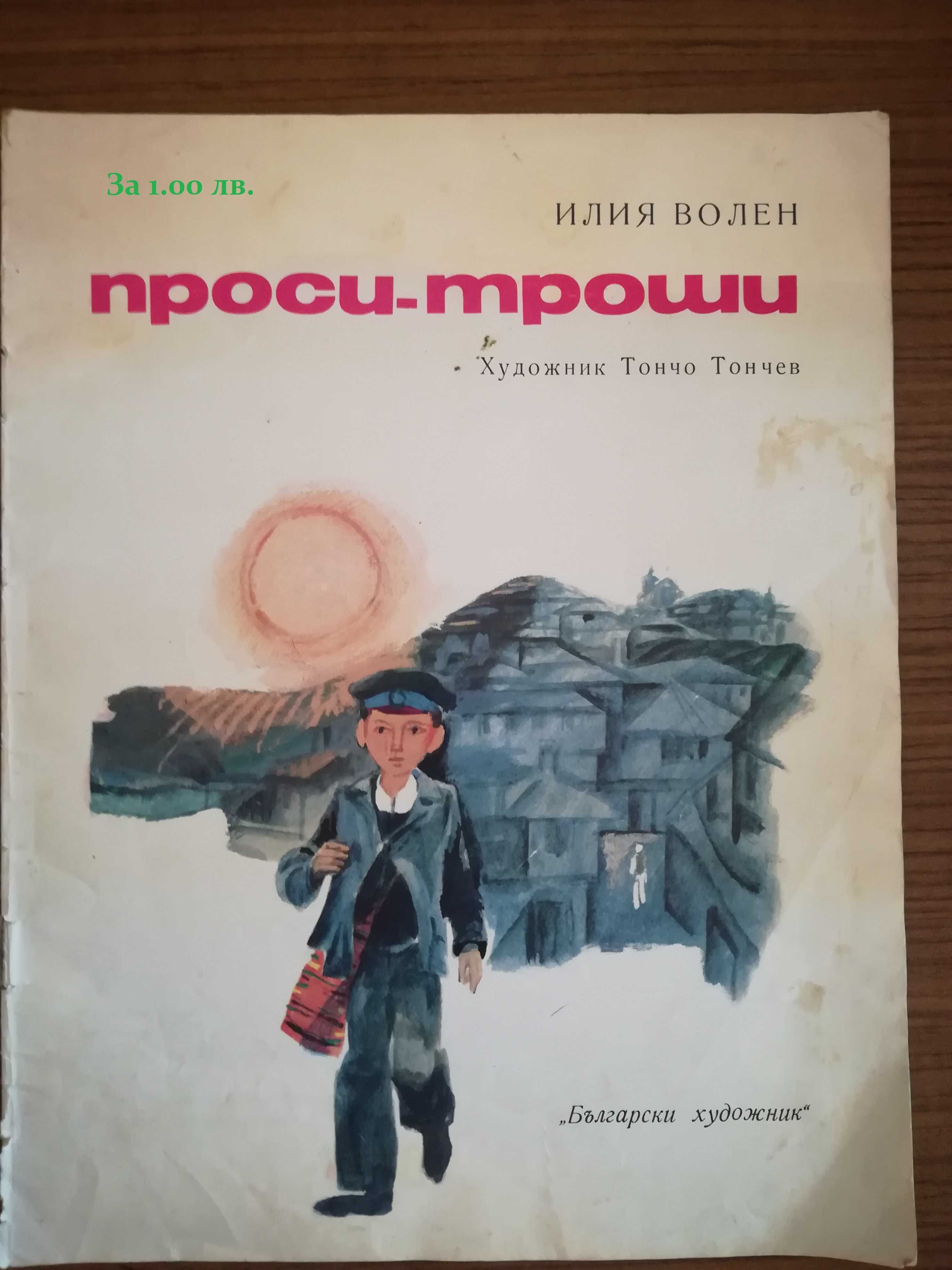Евтини Детски книжки  в добро състояние