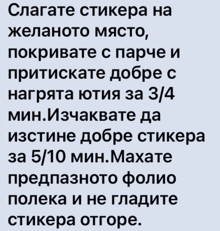 Стикери за лепене с ютия/преса