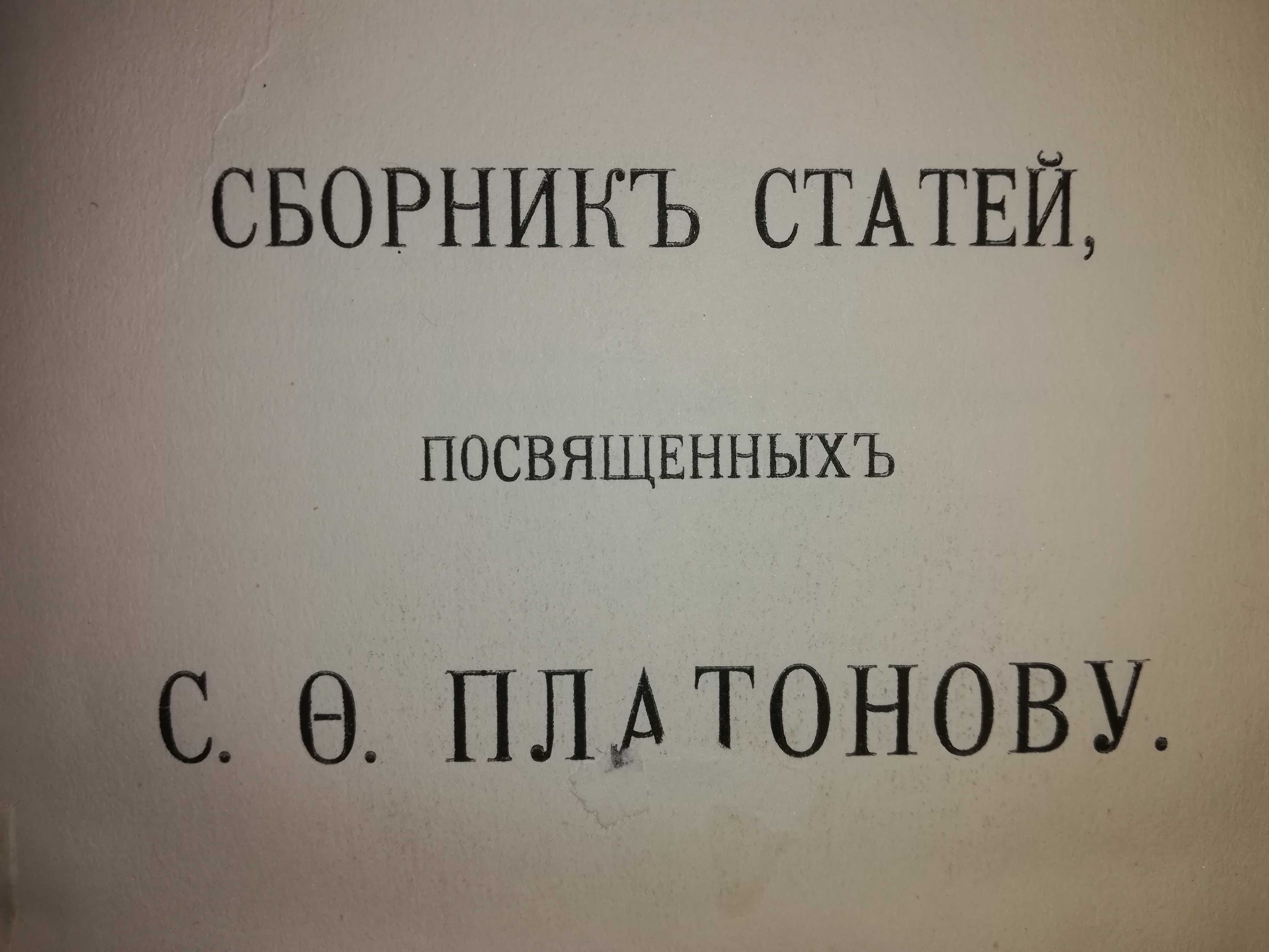 Книга ''Сборник статей, посвященных историку Платонову'' 1.911г