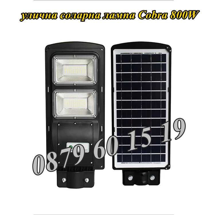 Улична соларна лампа, соларна лампа Cobra 900W