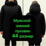 Мужская зимняя куртка 44 размера
