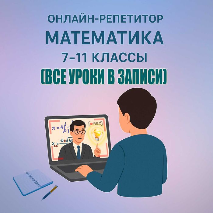 Репетитор по математике