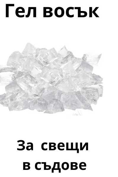 Гел воськът за свещи-0,500кг