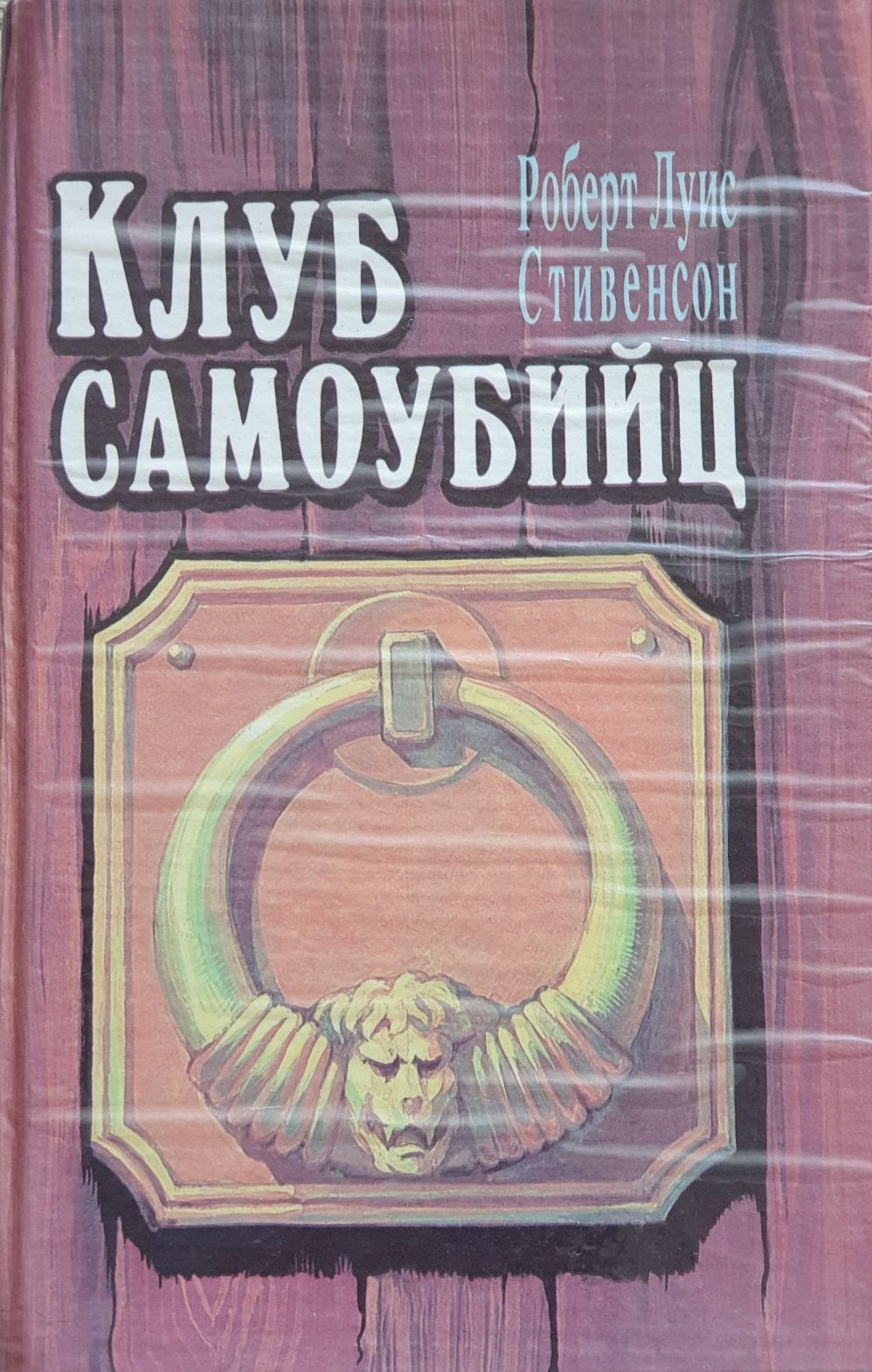 Книга Р.Л.Стивенсон.