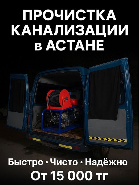 НЕДОРОГОПрочистка канализации в Астане за 20/30 мтнут  — без грязи