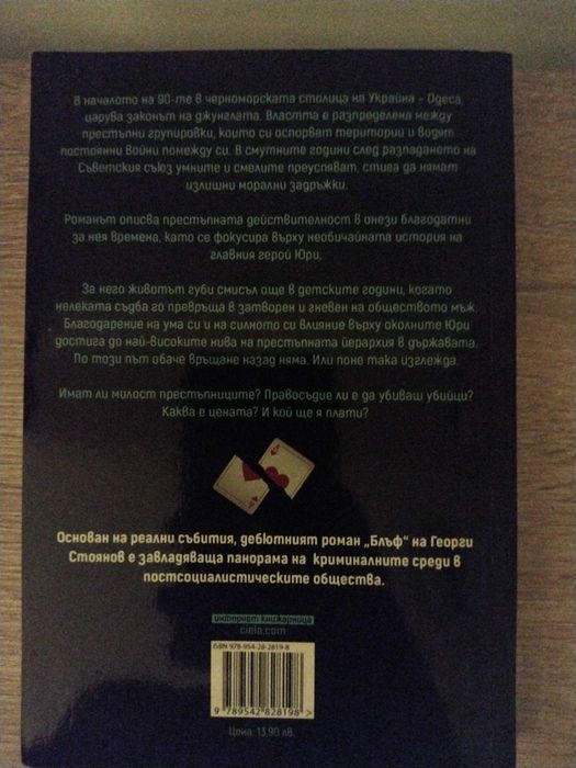 Георги Стоянов - Блъф