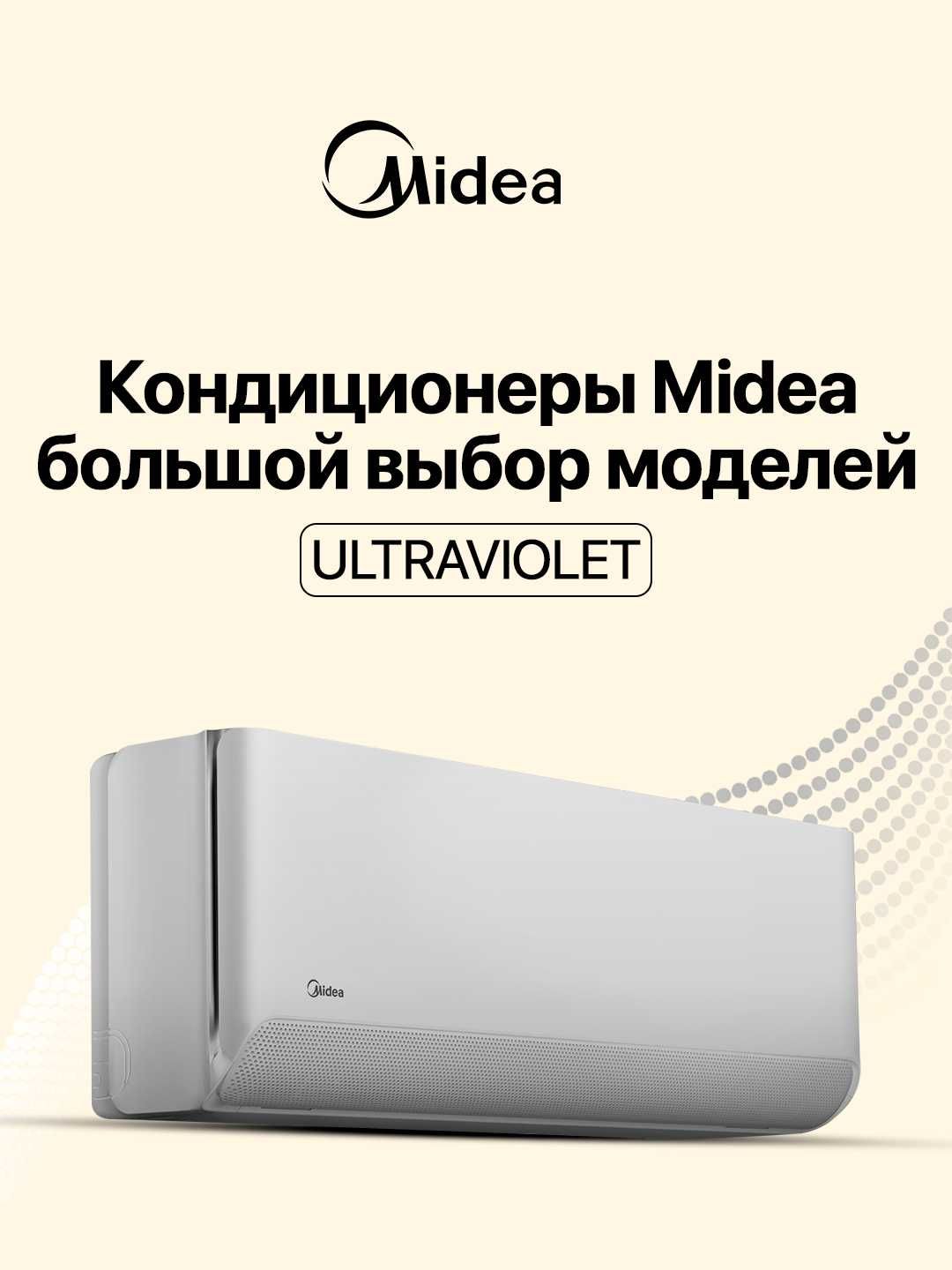 Кондиционер Midea UVAC — инвертор, Wi‑Fi, УФ-дезинфекция, A++