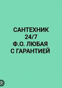 Услуги сантехника Santehnik hizmati 24/7 Ф.О. Любая имею большой опыт