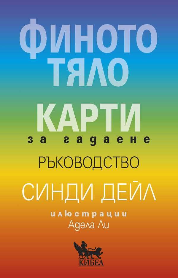 Финото Тяло Енергийна Енциклопедия I Хюман Дизайн  и други книги
