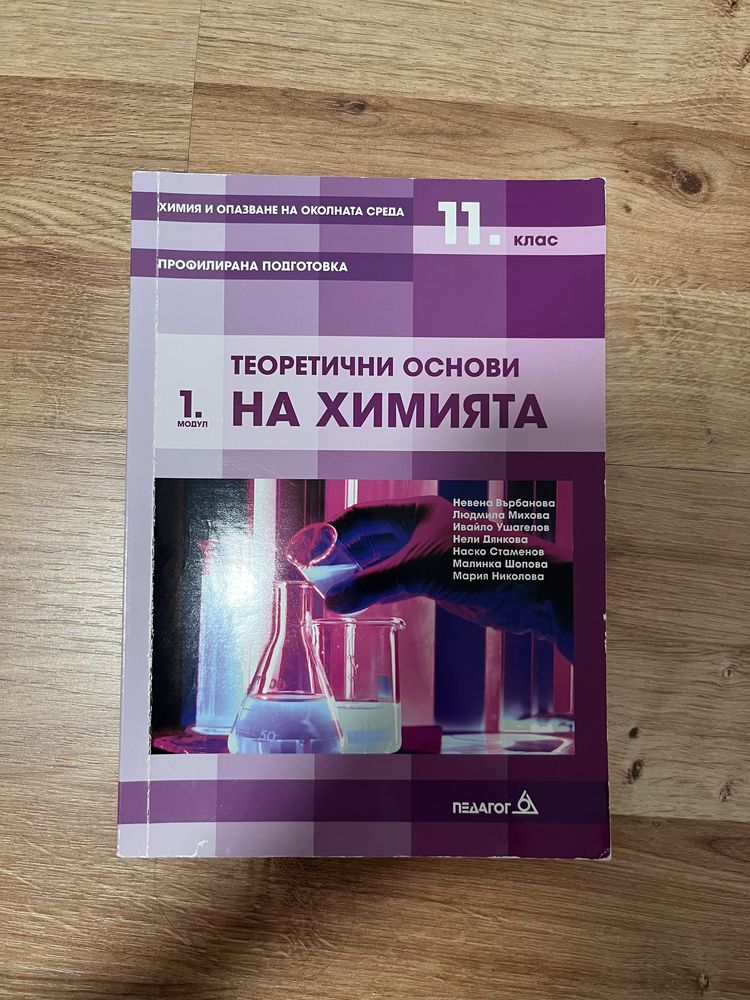 Учебници по Химия и ООС за 11 клас