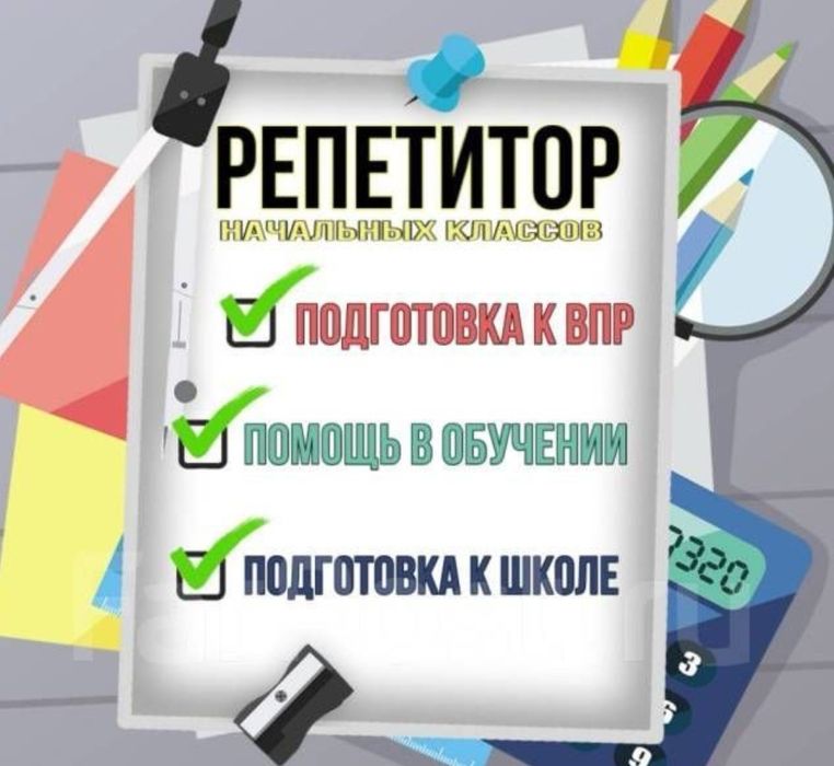 Подготовка к школе и репетитор начальных классов (1-3 класс)