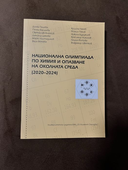 Сборници със задачи за олимпиада по химия