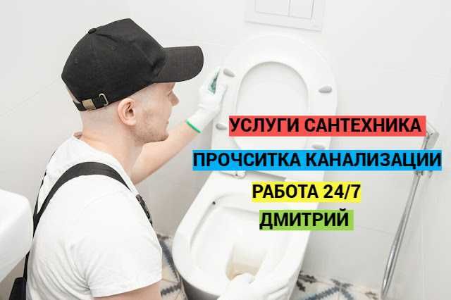 Сантехник, Услуги сантехника, Устранение засоров, работа 24/7.