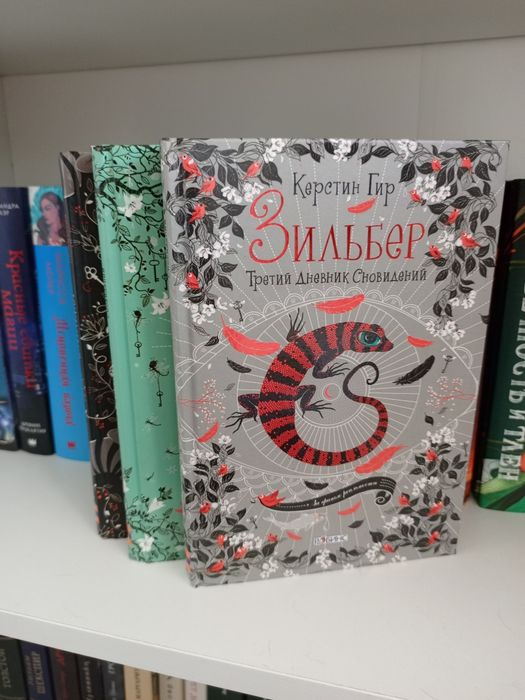 Книги "Зильбер" Керстин Гир